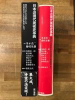 日本近現代美術史事典