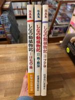 しなの動植物記　全3冊揃　1.けもの・魚　2.鳥・昆虫　3.ブナ林