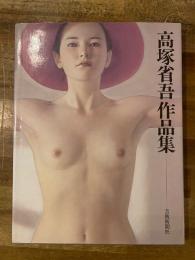 高塚省吾作品集