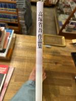 高塚省吾作品集