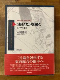 〈あいだ〉を開く