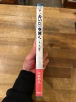 〈あいだ〉を開く