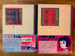 つげ義春漫画術　上下揃