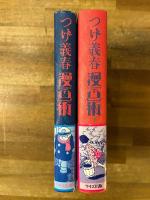 つげ義春漫画術　上下揃
