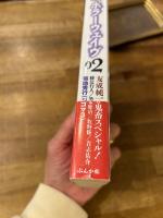 ホラーウェイヴ　02　特集・友成純一＆鬼畜スペシャル