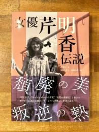 女優芹明香伝説