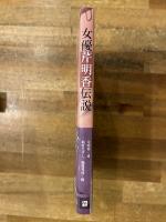 女優芹明香伝説