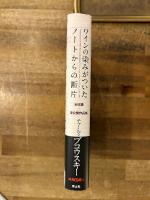 ワインの染みがついたノートからの断片