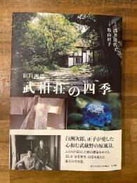 旧白洲邸　武相荘の四季