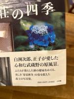 旧白洲邸　武相荘の四季