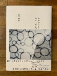 流れのなかにひかりのかたまり