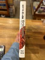 エリック・カール展