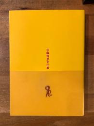 佐藤雅彦全仕事　「広告批評」の別冊8