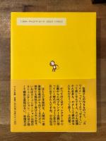 佐藤雅彦全仕事　「広告批評」の別冊8