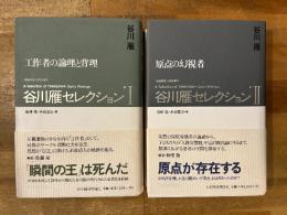 谷川雁セレクション 全2冊揃
