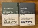 谷川雁セレクション 全2冊揃