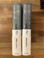 谷川雁セレクション 全2冊揃