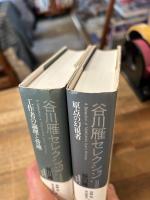 谷川雁セレクション 全2冊揃