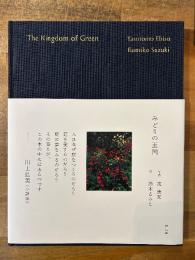 みどりの王国