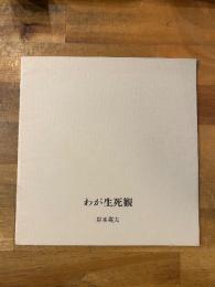 わが生死観 : 生命飢餓状態に身をおいて