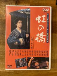 虹の橋　DVD