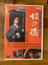 虹の橋　DVD