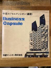 中銀カプセルマンシオン　復刻版パンフレット