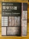 a+u　建築と都市　2022年11月臨時増刊　茶室33選