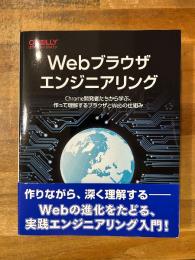 Webブラウザエンジニアリング