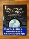 Webブラウザエンジニアリング