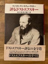 評伝ドストエフスキー