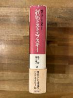 評伝ドストエフスキー