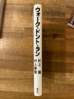 ウォーク・ドント・ラン : 村上龍vs村上春樹