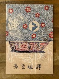 釋迢空『死者の書』　初出誌書込み自装本