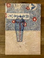 釋迢空『死者の書』　初出誌書込み自装本