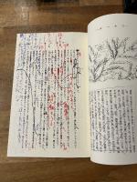 釋迢空『死者の書』　初出誌書込み自装本