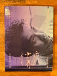 （世界）²　仲野太賀