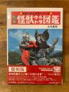 怪獣ウルトラ図鑑 : カラー版