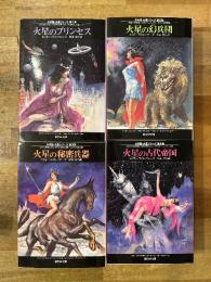 創元SF文庫 合本版・火星シリーズ　全4冊揃