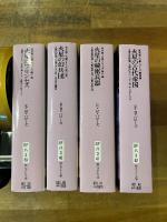 創元SF文庫 合本版・火星シリーズ　全4冊揃