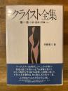 クライスト全集