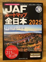 JAFルートマップ全日本 2025