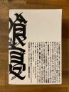 喰寝　くっちゃね