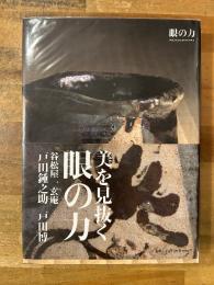 美を見抜く　眼の力