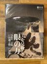 美を見抜く　眼の力