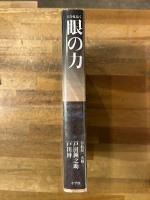 美を見抜く　眼の力