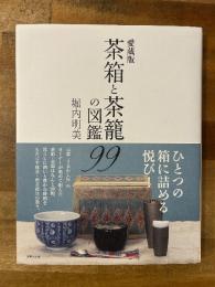愛蔵版　茶箱と茶籠の図鑑99