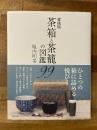 愛蔵版　茶箱と茶籠の図鑑99