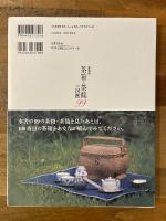 愛蔵版　茶箱と茶籠の図鑑99