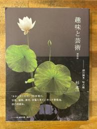 趣味と芸術 増補版